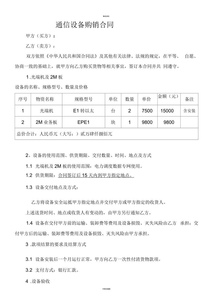 通信設備購銷合同——供貨規范與風險防范要點解析