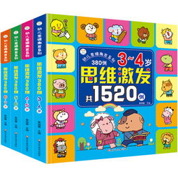 全4冊(cè)《幼兒思維激發(fā)1520例》 3-6歲兒童的邏輯思維訓(xùn)練寶典