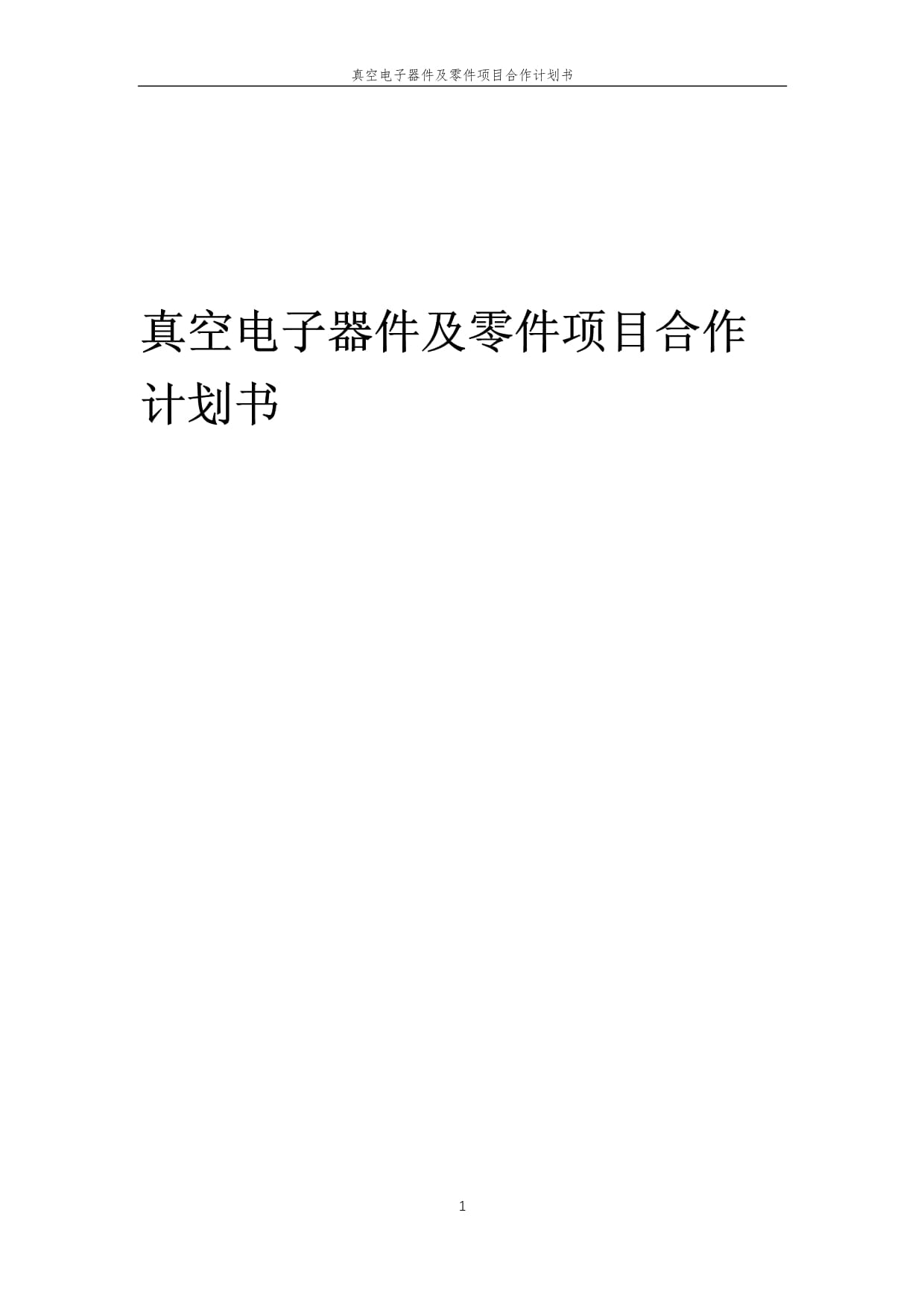 2025年真空電子器件及零件項(xiàng)目戰(zhàn)略合作計(jì)劃書