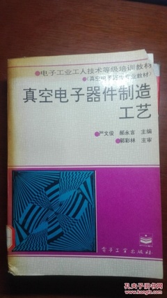 真空電子器件的制造工藝 從《真空電子器件制造工藝》到嚴(yán)文俊等專家的貢獻(xiàn)